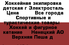 Хоккейная экипировка детская г.Электросталь › Цена ­ 500 - Все города Спортивные и туристические товары » Хоккей и фигурное катание   . Ненецкий АО,Верхняя Пеша д.